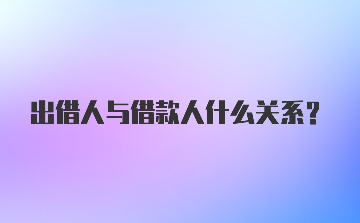 出借人与借款人什么关系？