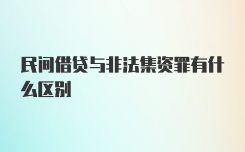 民间借贷与非法集资罪有什么区别