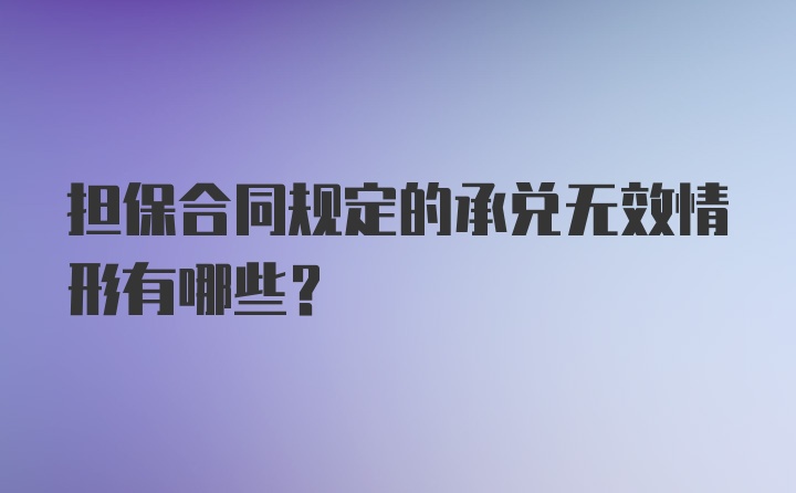 担保合同规定的承兑无效情形有哪些?