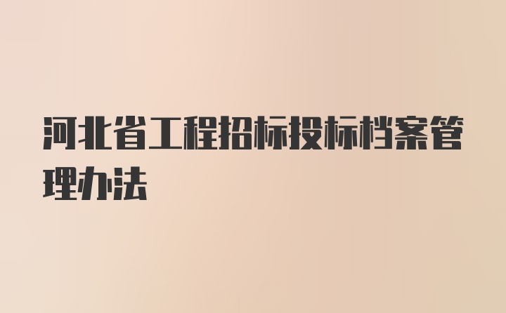 河北省工程招标投标档案管理办法