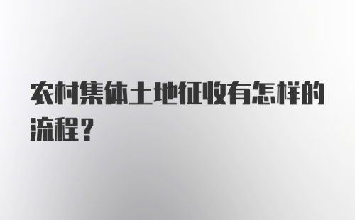 农村集体土地征收有怎样的流程？