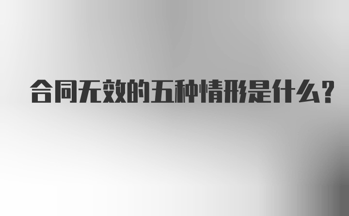 合同无效的五种情形是什么？