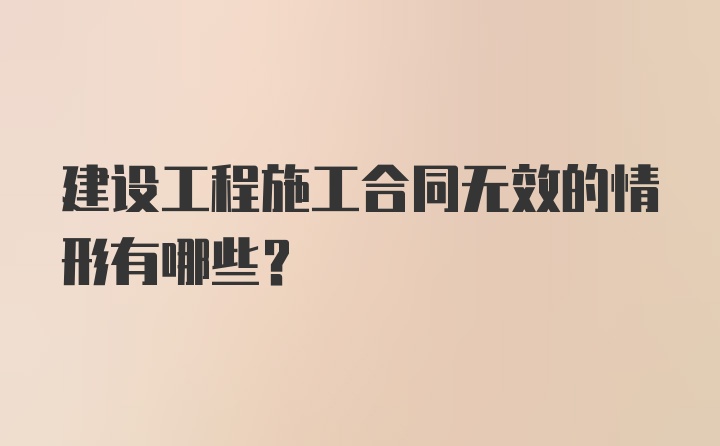 建设工程施工合同无效的情形有哪些？