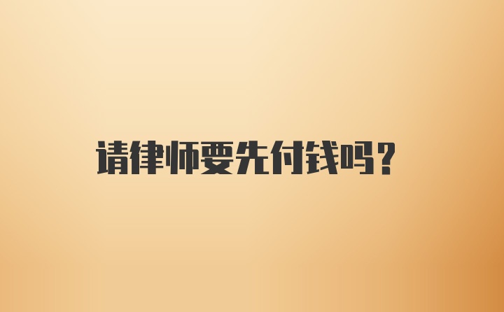 请律师要先付钱吗？