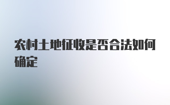 农村土地征收是否合法如何确定