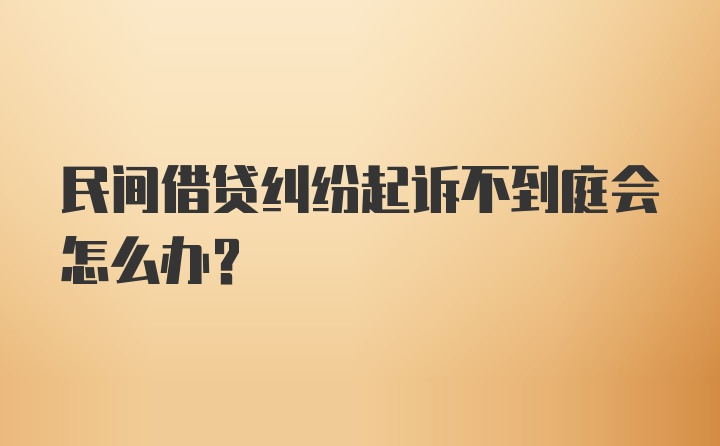 民间借贷纠纷起诉不到庭会怎么办？