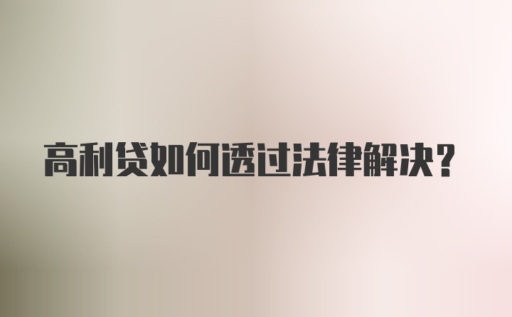 高利贷如何透过法律解决？