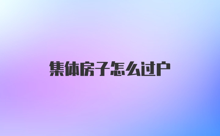 集体房子怎么过户