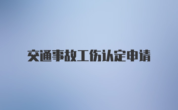 交通事故工伤认定申请