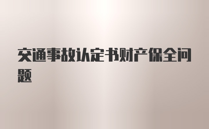 交通事故认定书财产保全问题