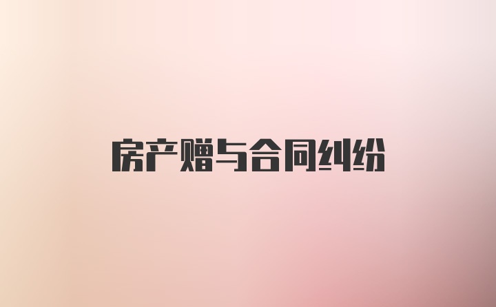 房产赠与合同纠纷