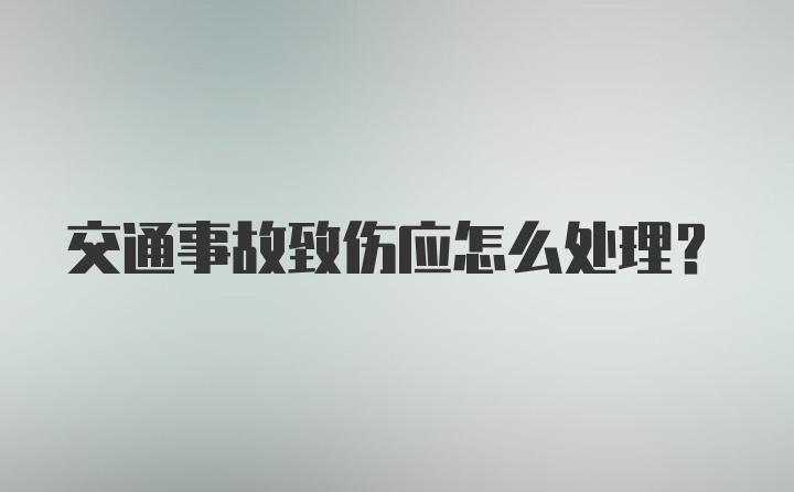 交通事故致伤应怎么处理？