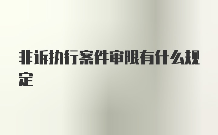 非诉执行案件审限有什么规定