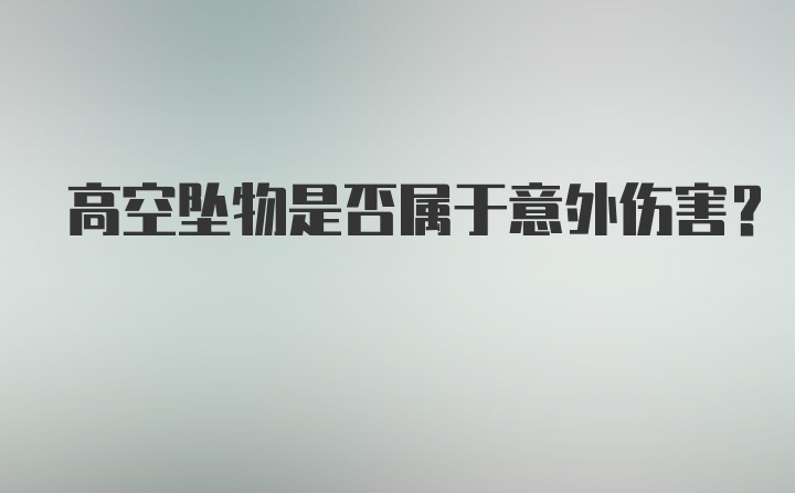 高空坠物是否属于意外伤害？