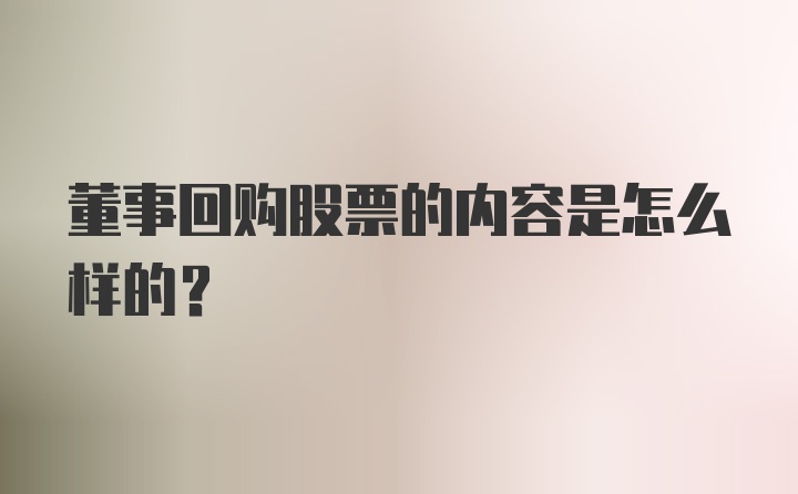 董事回购股票的内容是怎么样的？