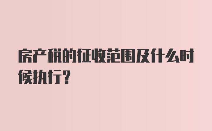 房产税的征收范围及什么时候执行？