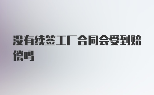 没有续签工厂合同会受到赔偿吗