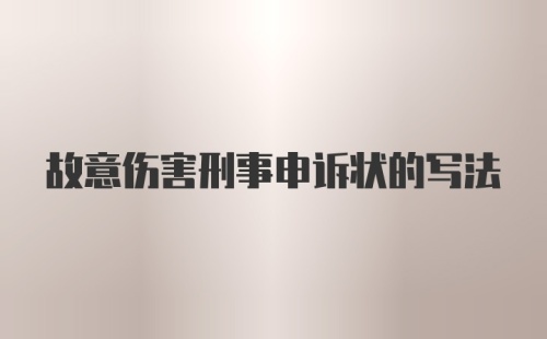 故意伤害刑事申诉状的写法