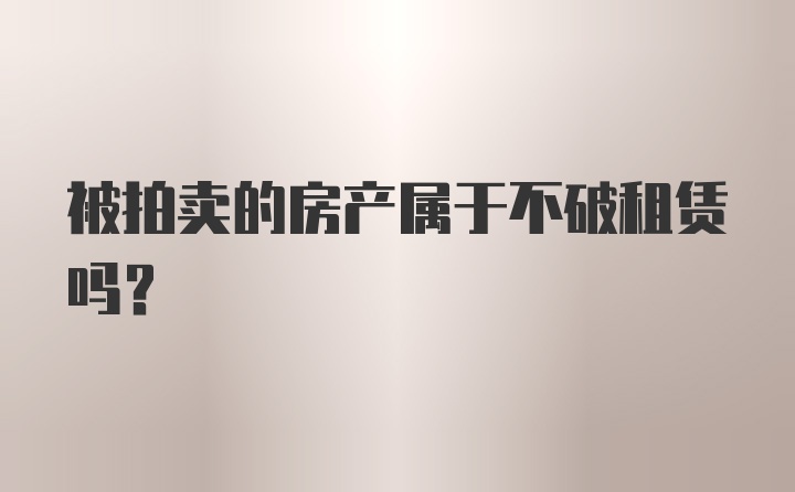 被拍卖的房产属于不破租赁吗？