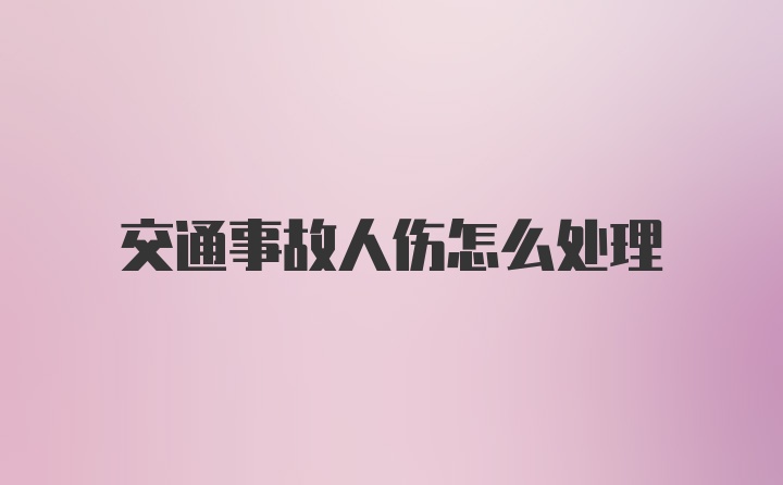 交通事故人伤怎么处理