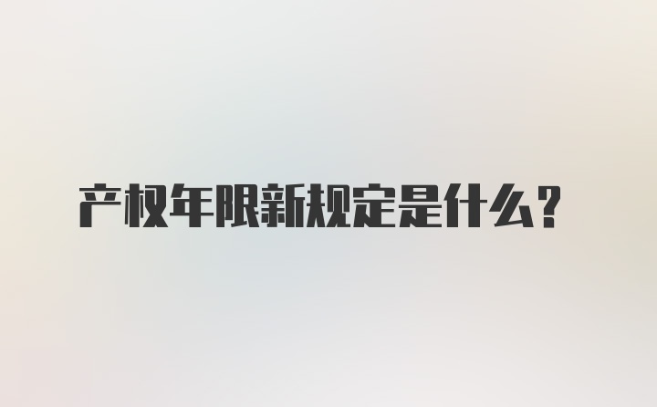 产权年限新规定是什么?