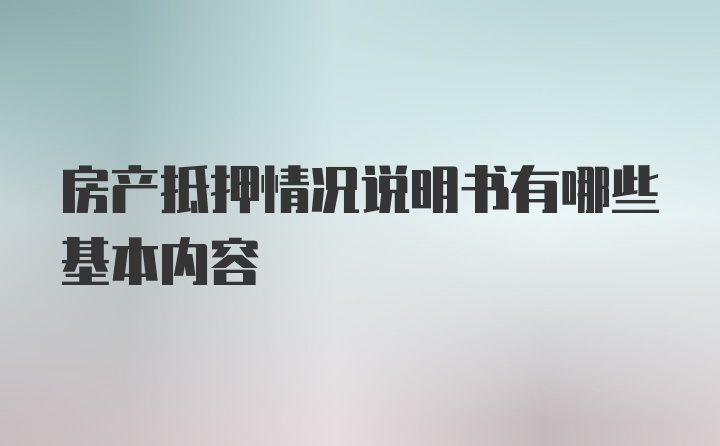 房产抵押情况说明书有哪些基本内容