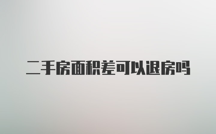 二手房面积差可以退房吗