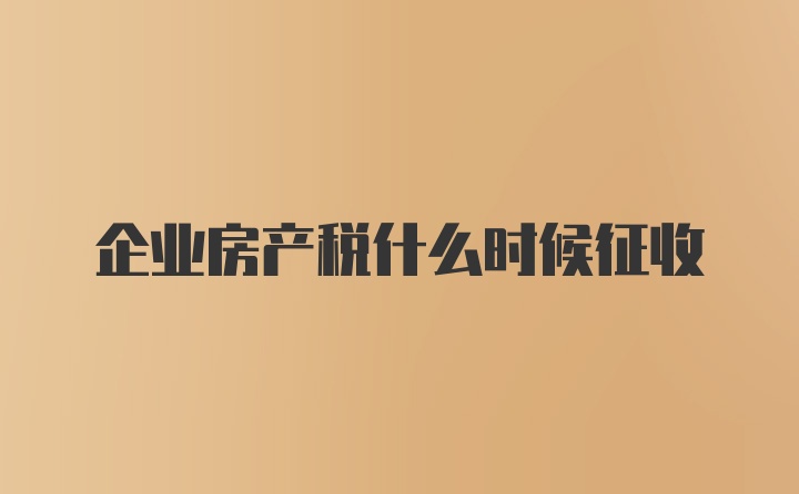 企业房产税什么时候征收