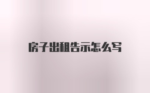 房子出租告示怎么写