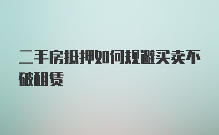 二手房抵押如何规避买卖不破租赁