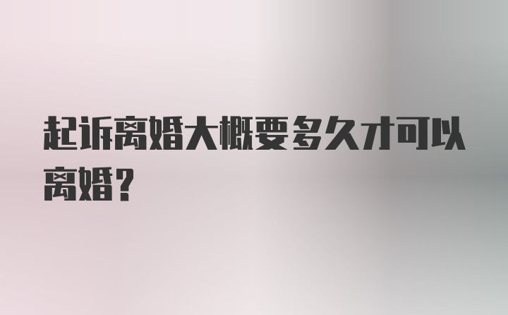 起诉离婚大概要多久才可以离婚？