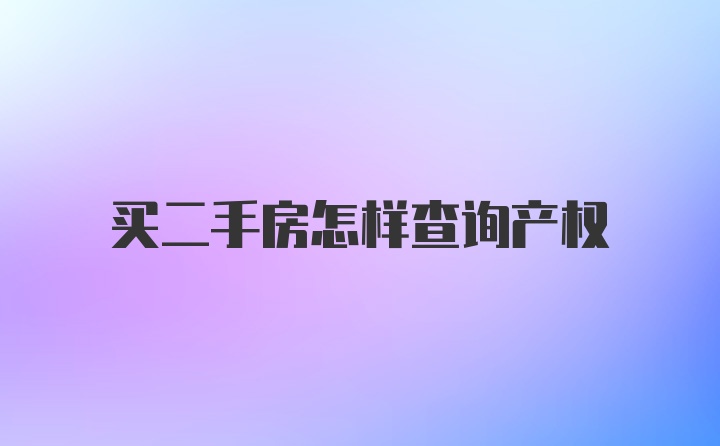 买二手房怎样查询产权