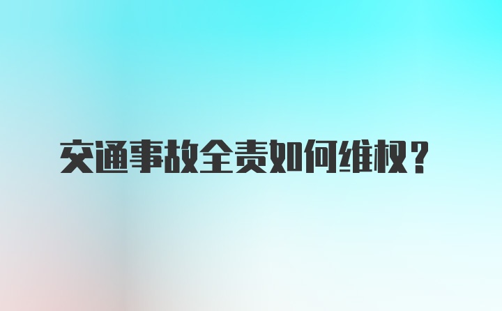 交通事故全责如何维权？