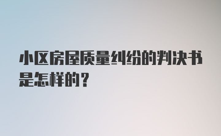 小区房屋质量纠纷的判决书是怎样的？