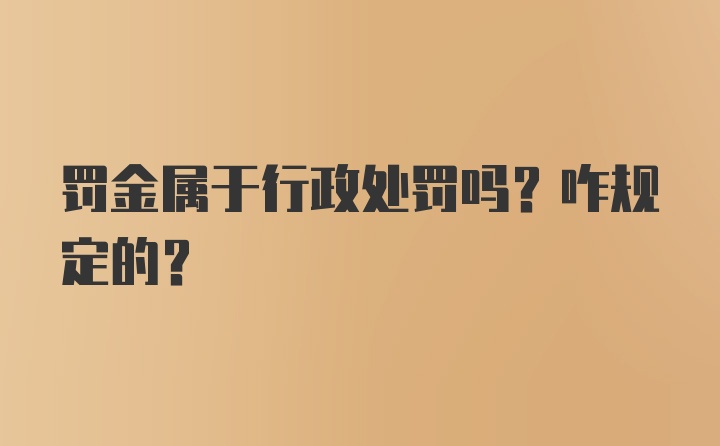 罚金属于行政处罚吗？咋规定的？