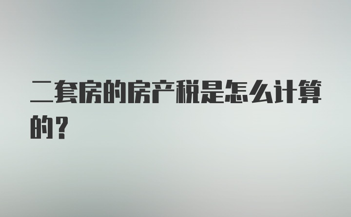 二套房的房产税是怎么计算的？