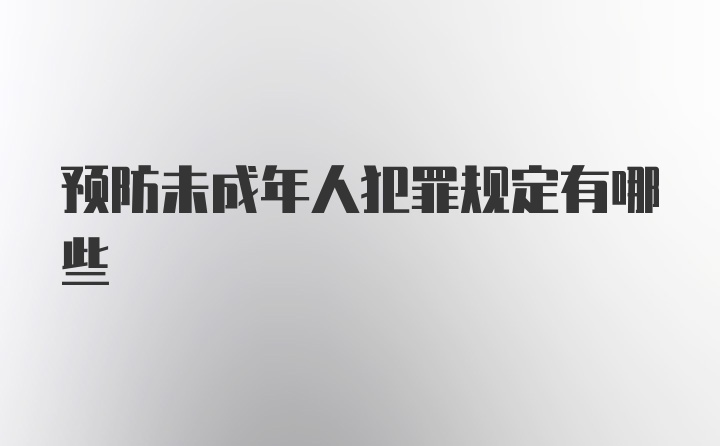 预防未成年人犯罪规定有哪些