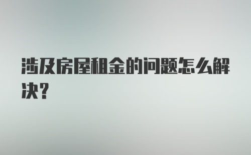 涉及房屋租金的问题怎么解决？