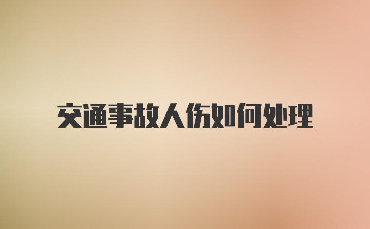 交通事故人伤如何处理