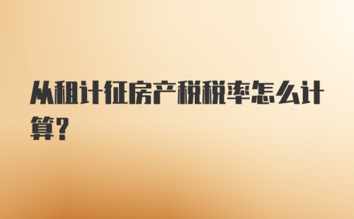 从租计征房产税税率怎么计算?