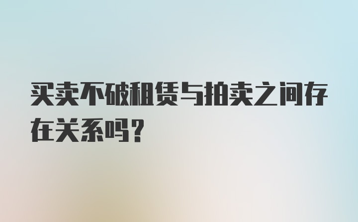 买卖不破租赁与拍卖之间存在关系吗?