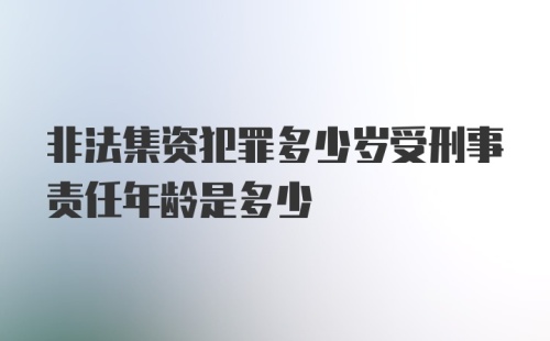 非法集资犯罪多少岁受刑事责任年龄是多少