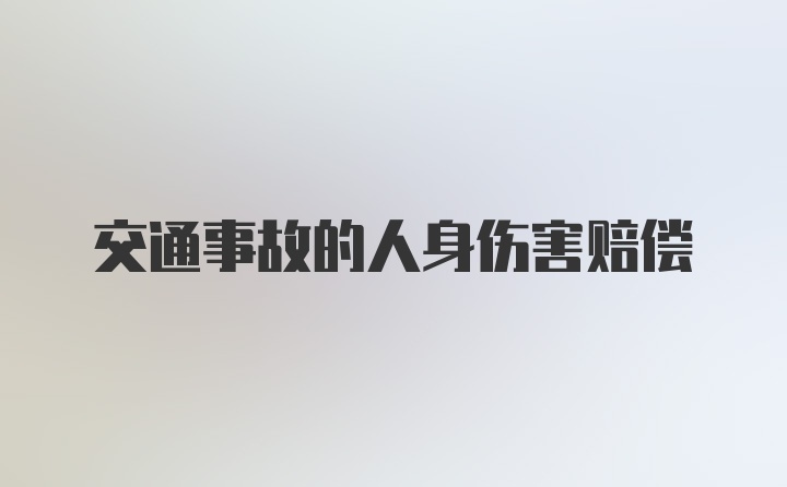 交通事故的人身伤害赔偿