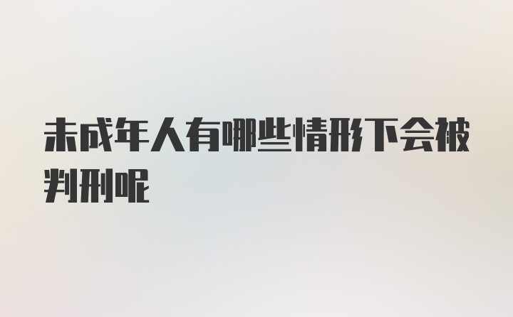 未成年人有哪些情形下会被判刑呢