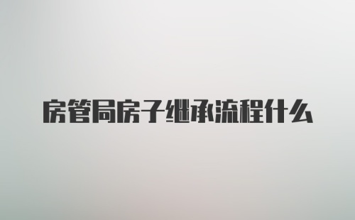 房管局房子继承流程什么