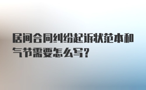 居间合同纠纷起诉状范本和气节需要怎么写？