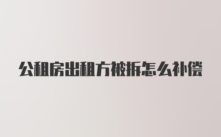 公租房出租方被拆怎么补偿