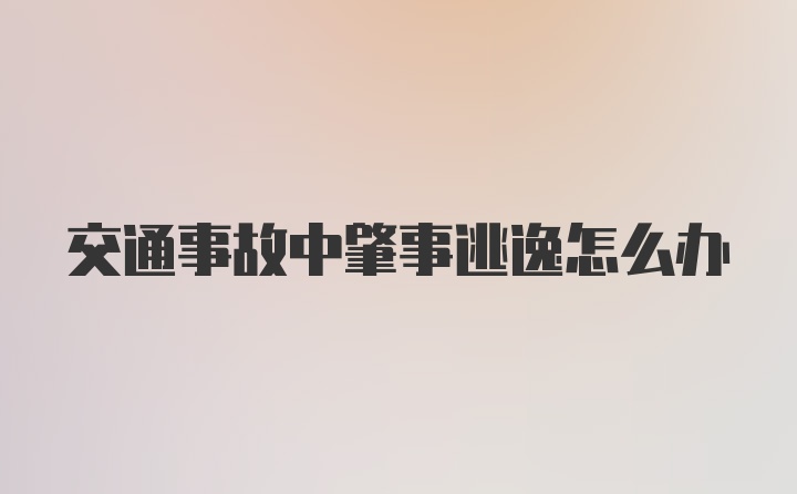 交通事故中肇事逃逸怎么办