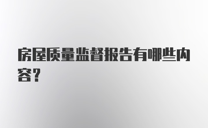 房屋质量监督报告有哪些内容?