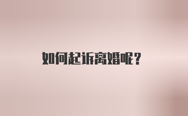 如何起诉离婚呢？